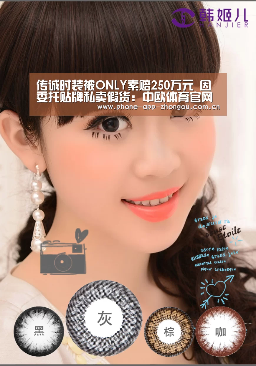 传诚时装被ONLY索赔250万元 因委托贴牌私卖假货：中欧体育官网