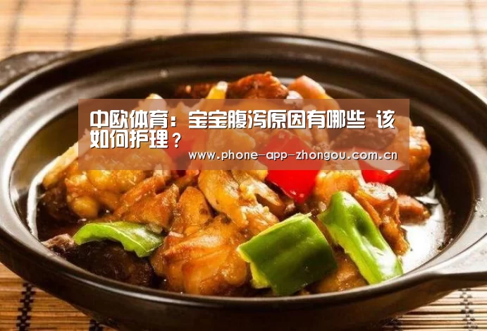 中欧体育:宝宝腹泻原因有哪些 该如何护理?(图3) 中欧体育平台