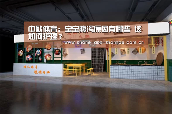 中欧体育:宝宝腹泻原因有哪些 该如何护理?(图2) 中欧体育平台
