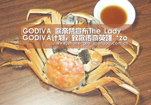 GODIVA 歌帝梵宣布The Lady GODIVA计划,致敬传奇英雄‘zoty体育’(图2) 中欧体育平台