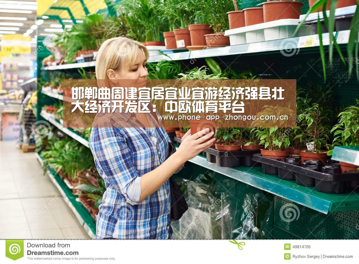 邯郸曲周建宜居宜业宜游经济强县壮大经济开发区:中欧体育平台(图1) zoty体育