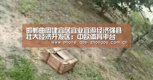 邯郸曲周建宜居宜业宜游经济强县壮大经济开发区:中欧体育平台(图2) 中欧体育官网