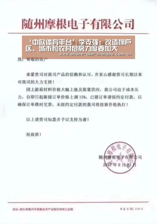 ‘中欧体育平台’李克强:改造棚户区、城市和农村危房力度要加大(图1) 中欧体育平台