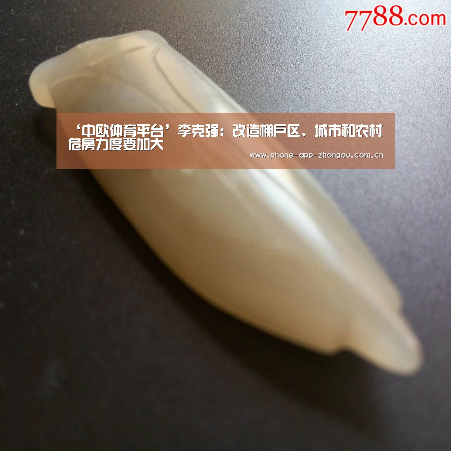 ‘中欧体育平台’李克强:改造棚户区、城市和农村危房力度要加大(图2) 中欧体育