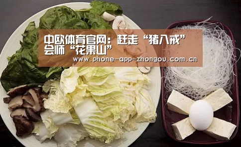 中欧体育官网:赶走“猪八戒” 会师“花果山”(图1) 中欧体育