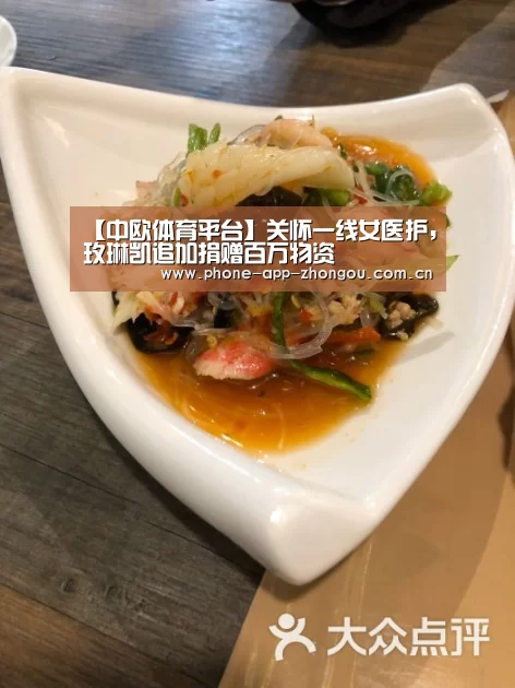 【中欧体育平台】关怀一线女医护,玫琳凯追加捐赠百万物资(图1) zoty体育