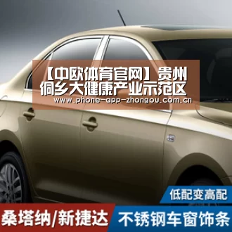 【中欧体育官网】贵州侗乡大健康产业示范区:要建成一流休闲度假胜地(图1) zoty体育