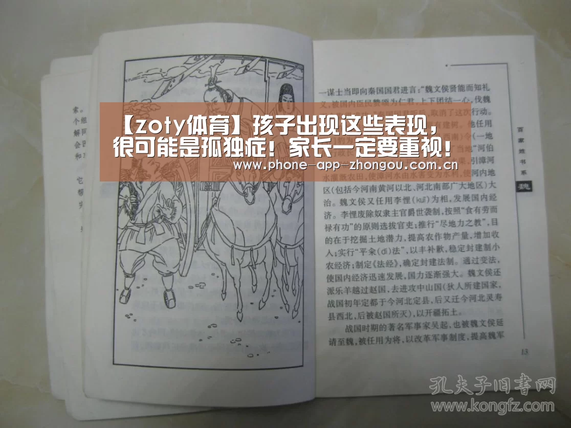 【zoty体育】孩子出现这些表现,很可能是孤独症!家长一定要重视!(图1) zoty体育