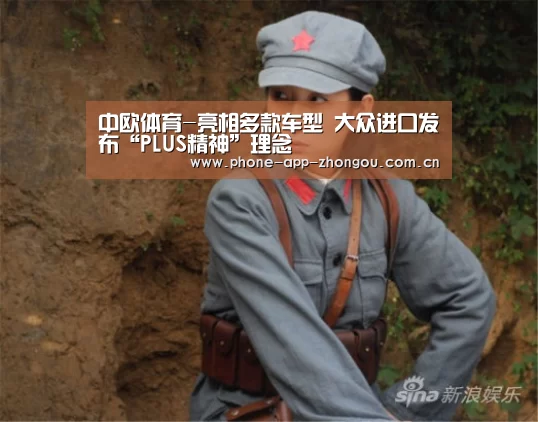中欧体育-亮相多款车型 大众进口发布“PLUS精神”理念(图1) 中欧体育官网