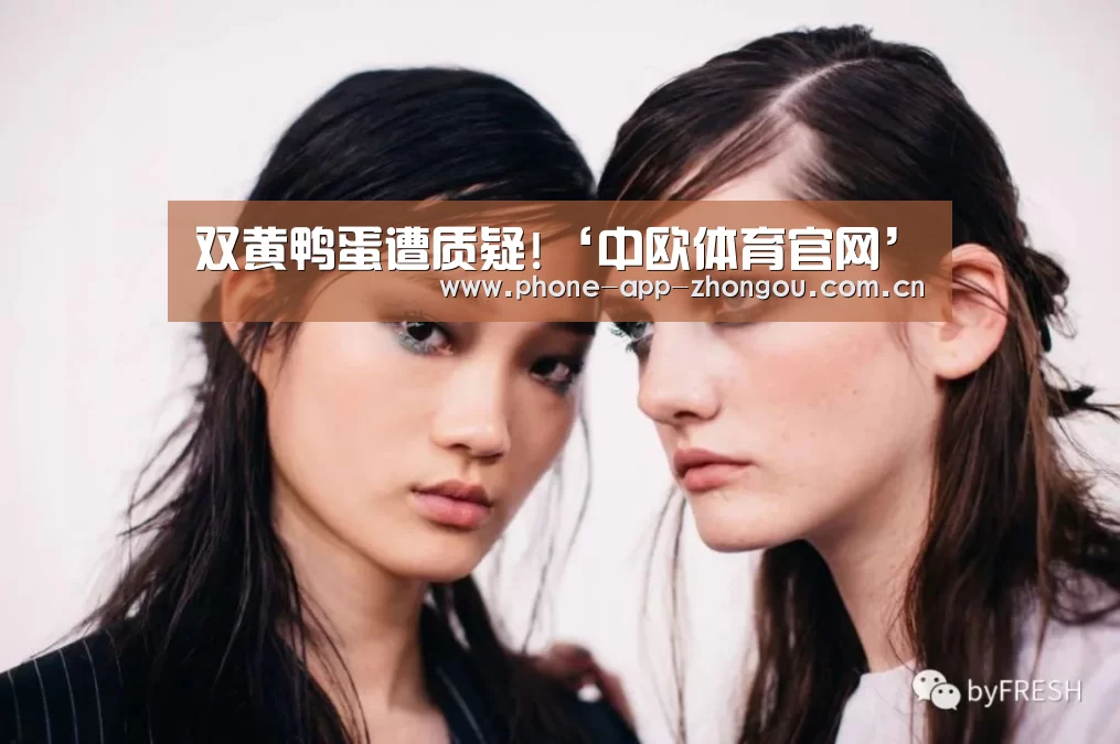 双黄鸭蛋遭质疑!‘中欧体育官网’(图1) 中欧体育官网