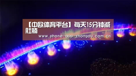 【中欧体育平台】每天15分钟减肚腩(图3) 中欧体育