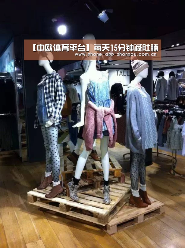 【中欧体育平台】每天15分钟减肚腩(图4) 中欧体育平台