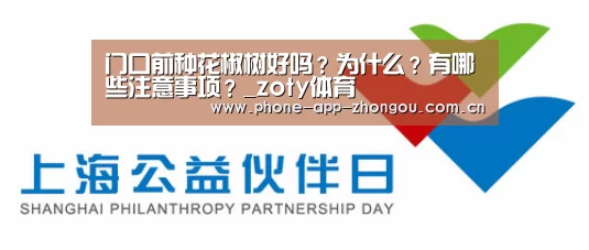 门口前种花椒树好吗?为什么?有哪些注意事项?_zoty体育(图2) 中欧体育
