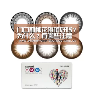 门口前种花椒树好吗?为什么?有哪些注意事项?_zoty体育(图3) 中欧体育