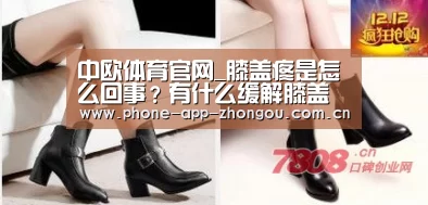 中欧体育官网_膝盖疼是怎么回事?有什么缓解膝盖疼的妙法?(图3) zoty体育